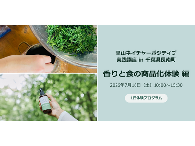【7月18日| 千葉県長南町】アロマ蒸留ワークと名水を使ったかき氷作りを通じて、里山の恵みを活かした商品開発を学ぶ講座を開催