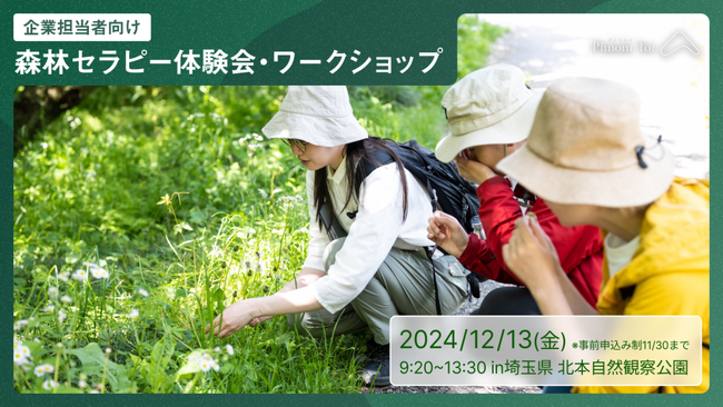 12/13(金)【人事・健保組合等担当者向け】自然に囲まれ「ととのう」森林セラピー(R)体験会・ワークショップを埼玉県内初の森林セラピー(R)基地 北本自然観察公園にて開催します