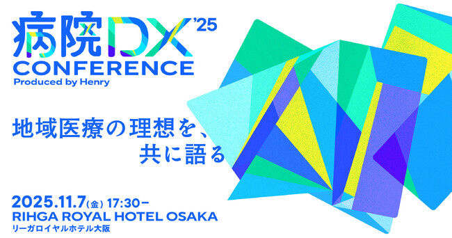 株式会社ヘンリー『病院DX カンファレンス2025』を大阪にて開催