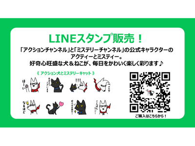 アクションチャンネル、ミステリーチャンネル公式キャラクター誕生1周年！『アクティー』『ミスティー』のLINEスタンプ販売！