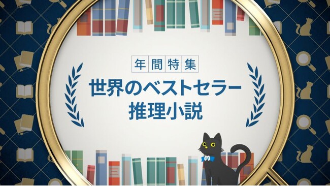『年間特集　世界のベストセラー推理小説』2/23（日・祝）スタート！