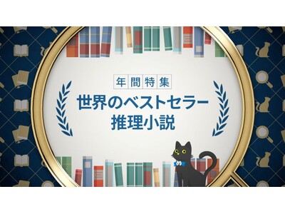 『年間特集　世界のベストセラー推理小説』2/23（日・祝）スタート！