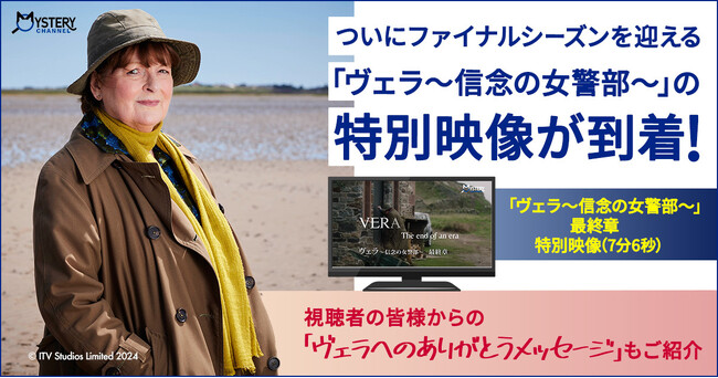 プレスリリース「【ミステリーチャンネル】《 ファイナルシーズン放送直前!! 》14年にわたり愛され続けた大人気英国ミステリー「ヴェラ～信念の女警部」　最終話の感動をより堪能できるスペシャルコンテンツを続々公開！」のイメージ画像