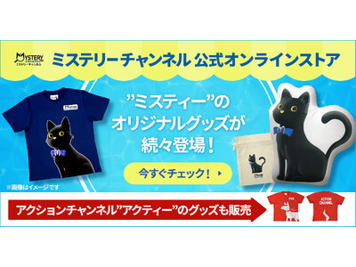 「ミステリーチャンネル」公式キャラクター「ミスティー」のグッズが、ついに販売開始！公式オンラインストアをOPEN!!