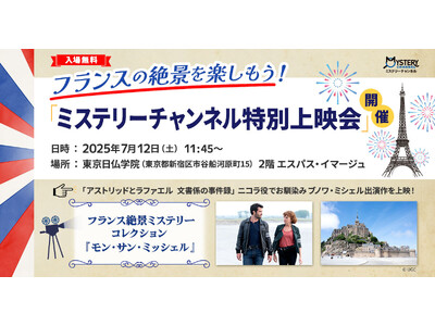 【ミステリーチャンネル × 東京日仏学院】7/12(土)東京日仏学院・パリ祭2025 にて「フランスの絶...