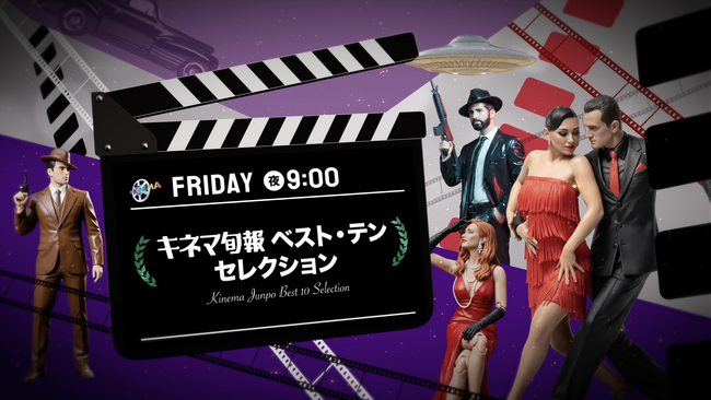 現存する世界最古の映画雑誌とタイアップ「キネマ旬報ベスト・テン セレクション」ほか、映画ファンのための多彩な新企画が6月よりスタート!
