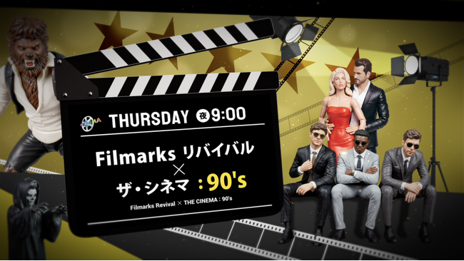 ザ・シネマ×Filmarksリバイバル 初のコラボレーション編成！90年代の名作に再び光をあてる「Filmarksリバイバル × ザ・シネマ：90’s」6月4日（木）夜9時より放送開始！