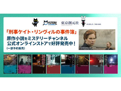 ドイツの国民的作家シャルロッテ・リンク原作 最新刊刊行記念『刑事ケイト・リンヴィルの事件簿』7月5日 (日) 独占日本初放送！ミステリーチャンネル公式オンラインストアで原作小説シリーズ販売決定!!