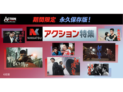 【アクションチャンネル × 日活】期間限定コラボ企画「永久保存版！日活アクション特集」7~8月＜エロスとアクション～日活ロマンポルノ　アクション特選＞