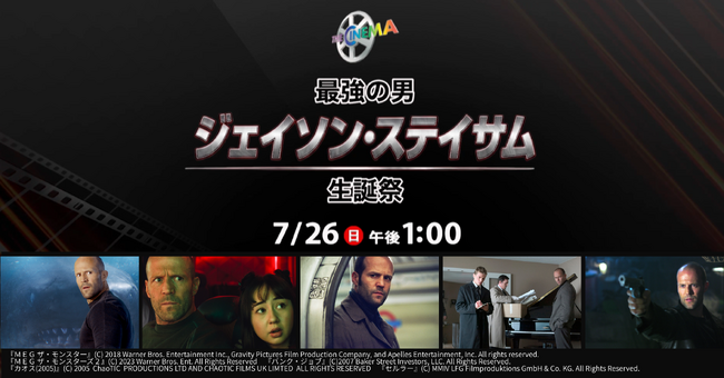 7月26日は“人類最強の男”の誕生日！【特集：最強の男 ジェイソン・ステイサム生誕祭】ザ・シネマにて、7月26日(日)午後1時より、全5作品一挙放送！