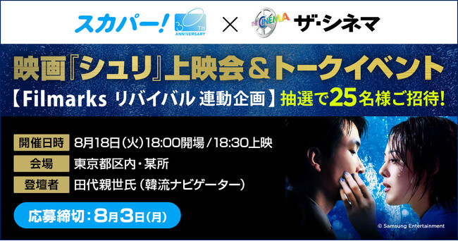 《スカパー! 30周年》スカパー!×ザ・シネマ 映画『シュリ』上映会＆トークイベント 【Filmarksリバイバル連動企画】8月18日（火）開催！応募受付中