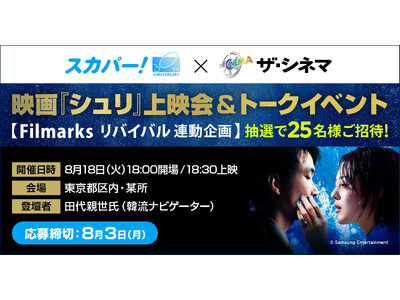 《スカパー! 30周年》スカパー!×ザ・シネマ 映画『シュリ』上映会＆トークイベント 【Filmarksリバイバル連動企画】8月18日（火）開催！応募受付中