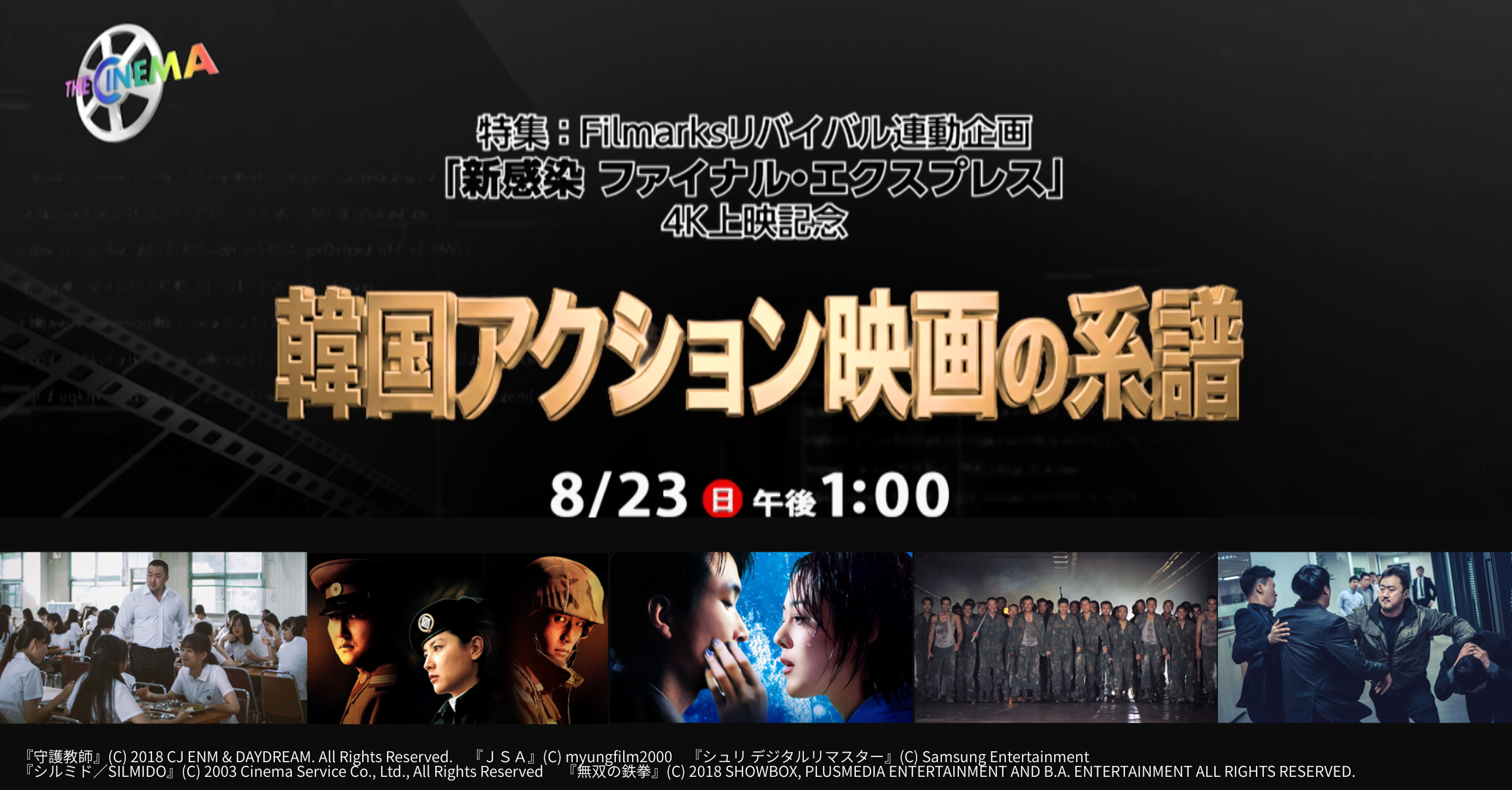 【特集：韓国アクション映画の系譜】ザ・シネマにて、8月23日（日）午後1時より…