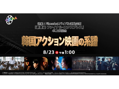 【特集：韓国アクション映画の系譜】ザ・シネマにて、8月23日（日）午後1時より一挙放送！～Filmarksリバイバル連動企画 『新感染 ファイナル・エクスプレス』4K上映記念～
