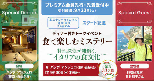 料理研究家・貝谷郁子先生おすすめの名店で開催!本場イタリアンとトークを味わう特別企画『食で楽しむミステリー~料理探偵が紐解く、イタリアの食文化~』8月27日プレミアム会員先行販売開始!