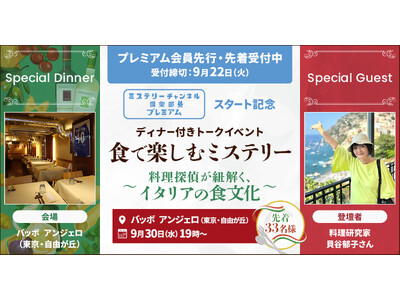 料理研究家・貝谷郁子先生おすすめの名店で開催！本場イタリアンとトークを味わう特別企画『食で楽しむミステリー～料理探偵が紐解く、イタリアの食文化～』8月27日プレミアム会員先行販売開始！