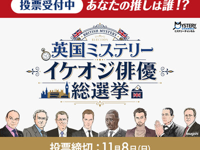 あなたの推しは誰！？『英国ミステリー イケオジ俳優総選挙』開幕！結果は人気イラストレーター諏岸×編成部長の生配信で大発表！描き下ろしイラスト公開＆豪華プレゼントが当たる会員限定アフタートークも！