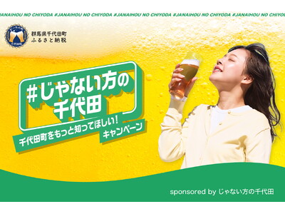 “じゃない方”の千代田が、東京・千代田へ。群馬県千代田町「じゃない方の千代田」第二弾を9月より本格展開