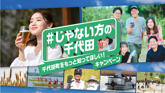 ビールの町・群馬県千代田町が、逆転のシティプロモーション「#じゃない方の千代田」キャンペーンを開始