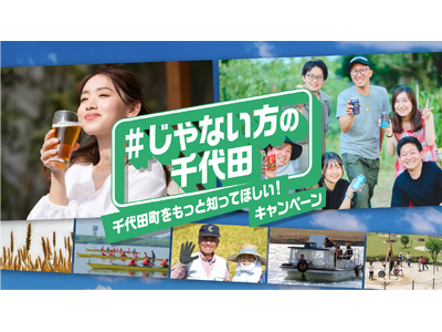 ビールの町・群馬県千代田町が、逆転のシティプロモーション「#じゃない方の千代田」キャンペーンを開始
