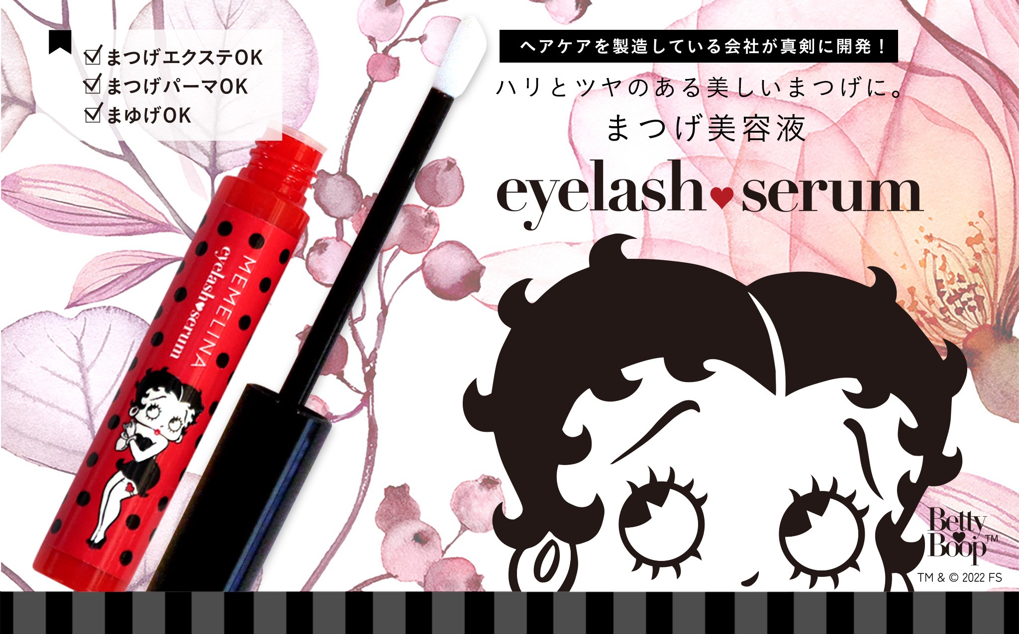 MEMELINA×Betty Boop(TM)（eyelash serum）コラボ商品が12月1日販売開始