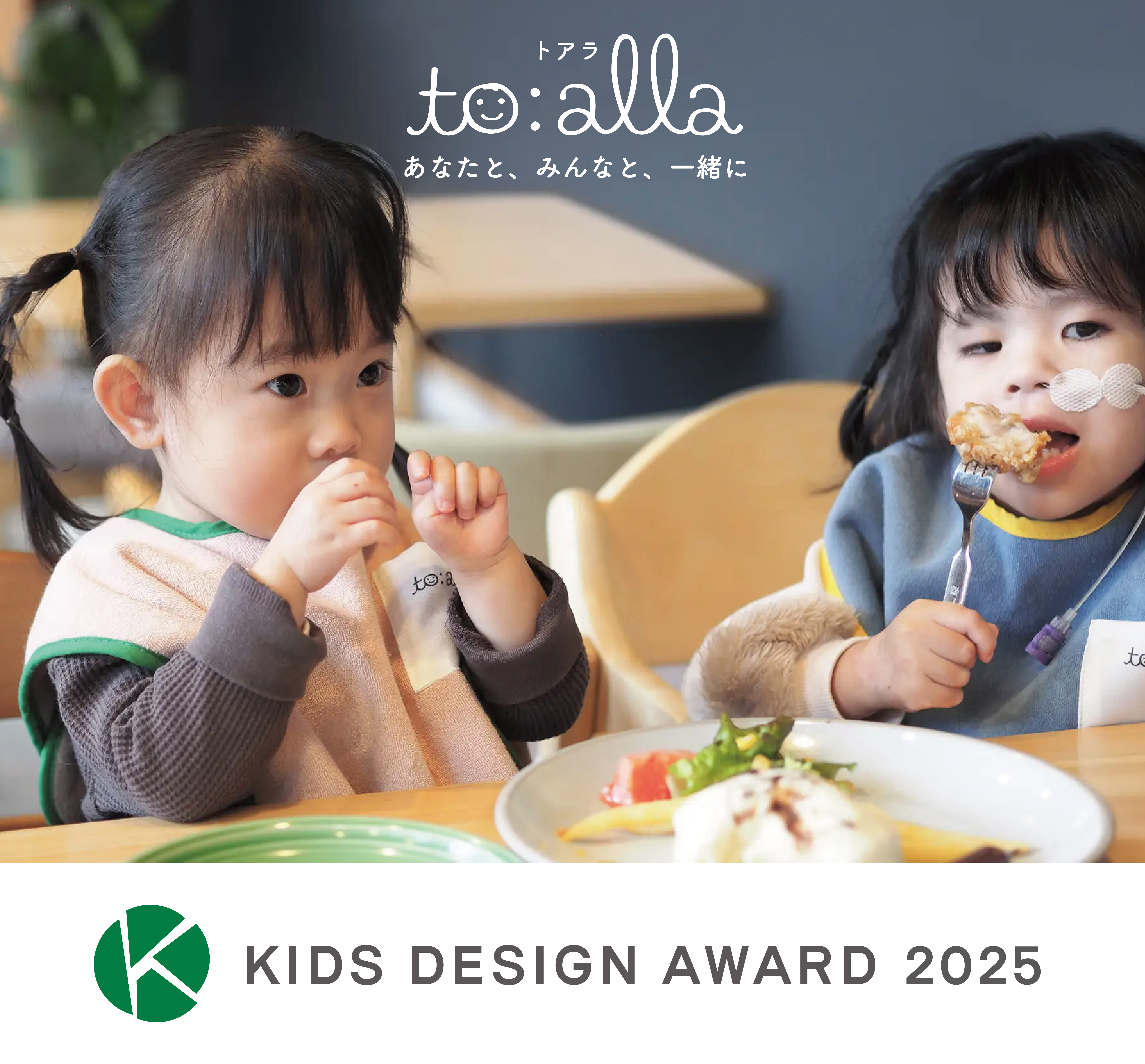 NPO法人アンリーシュに売上の一部を寄付している【医療的ケア児と考えるブランドto:alla（トアラ）】キッズデザイン賞を受賞。 11月29日、30日開催の関西キッズ機器展にて販売。