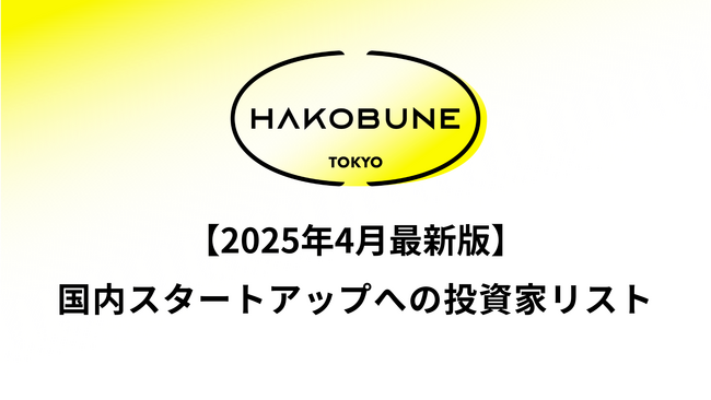 HAKOBUNEが国内スタートアップ投資家リスト（2025年4月版）を公開 - 直近2年間のラウンド別データを提供
