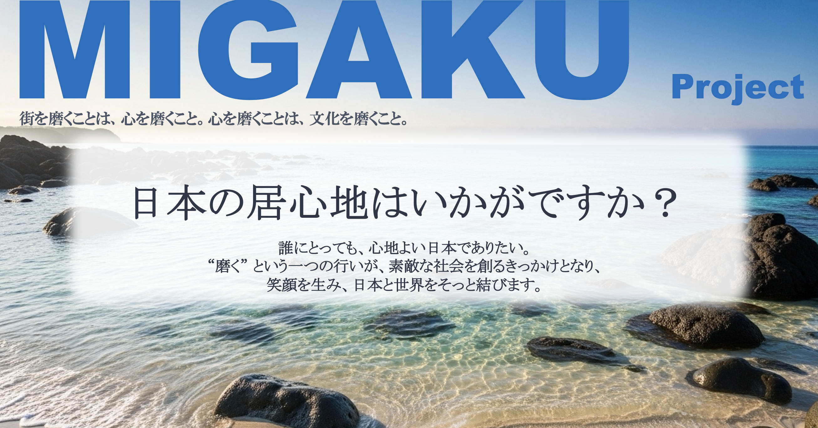 “磨く”からはじまる社会プロジェクト「MIGAKUプロジェクト」始動