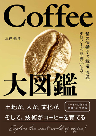 プレスリリース「【新刊】Coffee Fanatic 三神が書いた『Coffee大図鑑』2月15日発売！」のイメージ画像