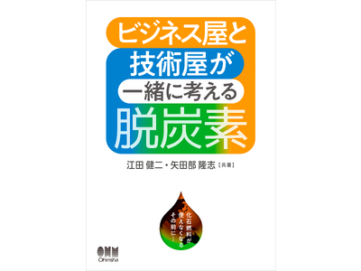 世界環境デー目前！『ビジネス屋と技術屋が一緒に考える脱炭素』5月26日発売！ 風変りな書名ですが、大真面目に環境エネルギー問題を論じています