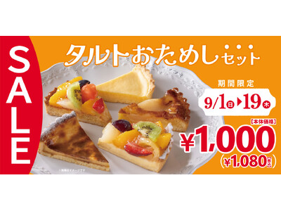 【フロプレステージュ】9/1~19がお得!人気のお楽しみBOX「タルトおためしセット(5個入)」が税込1...