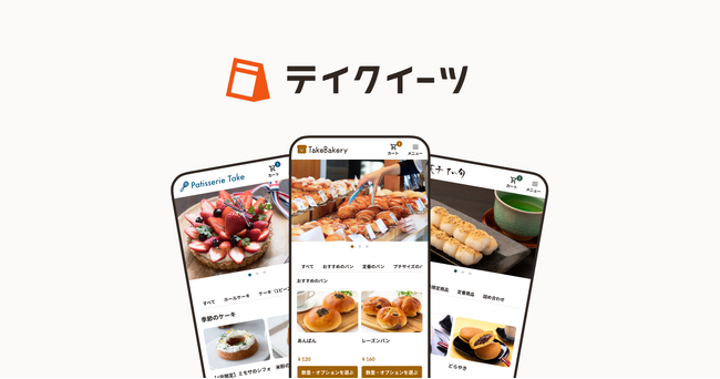 店舗受け取り予約新システム「テイクイーツ」開始のお知らせ