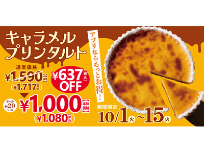 【フロプレステージュ】15日間限定☆大人気「キャラメルプリンタルト」が「税込1,080円」！アプリクーポンなら税込1,026円に