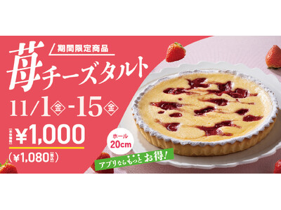 【フロプレステージュ】期間限定発売！約20cmの「苺チーズタルト」が“税込1,080円”！アプリクーポンならさらにお得に