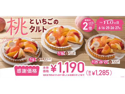 【毎月5日間は“FLOの日”】5月は3種の桃と苺を敷き詰めたやさしい甘さのタルトが登場