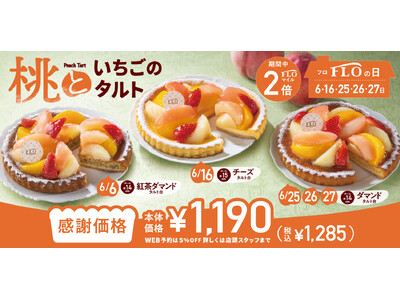 【毎月5日間は“FLOの日”】人気!6月も「3種の桃と苺を飾ったやさしい甘さのタルト」登場