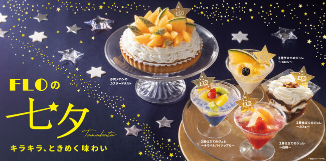 【フロプレステージュ】FLOの“七夕限定☆スイーツ”で祝う、年に一度の大切な記念日 ～輝く星に願いを込めて～