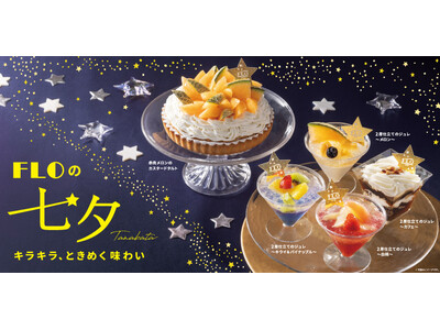 【フロプレステージュ】FLOの“七夕限定☆スイーツ”で祝う、年に一度の大切な記念日 ～輝く星に願いを込めて～