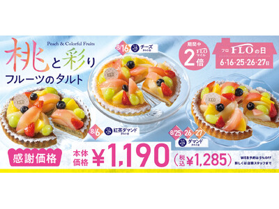 【毎月5日間は“FLOの日”】8月までのお楽しみ! 彩り豊かな6種のフルーツタルト