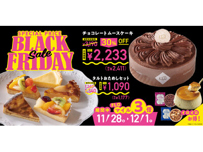 【フロプレステージュ】FLOの「ブラックフライデー」開催！11/28(金)～4日間がお買い得！