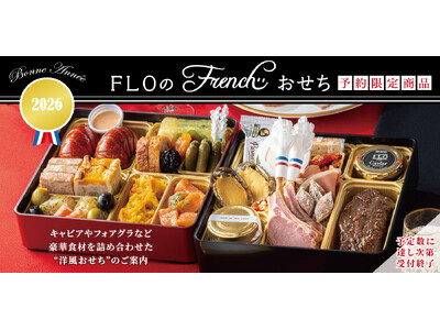 【フロプレステージュ】新年を祝う「FLOオリジナル“フレンチおせち”」～ご予約受付中～