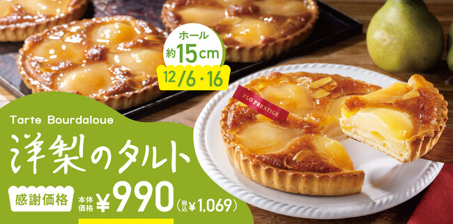 【12/6・16は“FLOの日”】年内ラストのFLOの日は、“人気定番商品を食べきりサイズに！”洋梨のタルト≪15cm≫登場