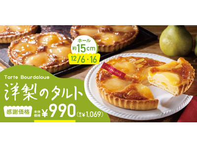 【12/6・16は“FLOの日”】年内ラストのFLOの日は、“人気定番商品を食べきりサイズに！”洋梨のタルト≪15cm≫登場