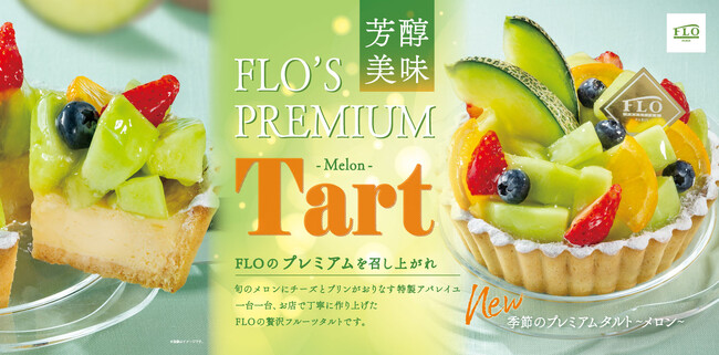 【FLO（フロ プレステージュ）】初夏を彩る至福の贈り物。季節のプレミアムタルト第2弾「～メロン～」と、旬のメロンを愉しむ限定スイーツを5月14日より発売。