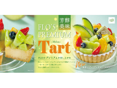 【FLO（フロ プレステージュ）】初夏を彩る至福の贈り物。季節のプレミアムタルト第2弾「～メロン～」と、旬のメロンを愉しむ限定スイーツを5月14日より発売。