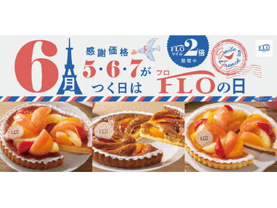 【毎月5・6・7の付く日は“FLOの日”】6月の「FLOの日」はシロップが優しく香る“桃”が主役のタルト...