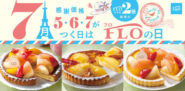 【毎月5・6・7の付く日は“FLOの日”】7月の「FLOの日」は「桃と苺のタルト」が異なる土台で2度楽しめます♪王道の「洋梨のタルト」もFLOの日サイズで登場!
