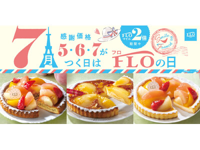 【毎月5・6・7の付く日は“FLOの日”】7月の「FLOの日」は「桃と苺のタルト」が異なる土台で2度楽しめます♪王道の「洋梨のタルト」もFLOの日サイズで登場！