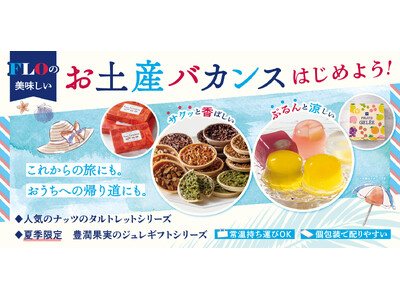 【FLO】夏フェア「FLO VACANCES 2026」後半戦スタート！「お土産バカンス」や夕暮れの「ナイトマルシェ」とともにとびきり美味しい夏を！
