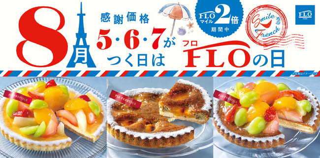 【毎月5・6・7の付く日は“FLOの日”】夏のおいしさ「はじける！」「華やぐ！」8月のFLO（フロ）の日は限定タルトが特別価格！ご褒美スイーツや夏の手土産にお得な9日間